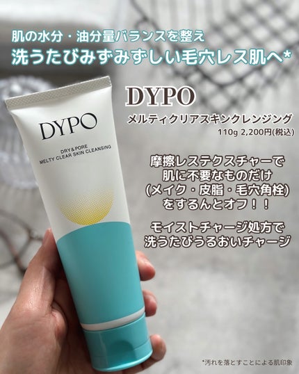 メルティクリアスキンクレンジング/DYPO/クレンジングクリームを使ったクチコミ(2枚目)