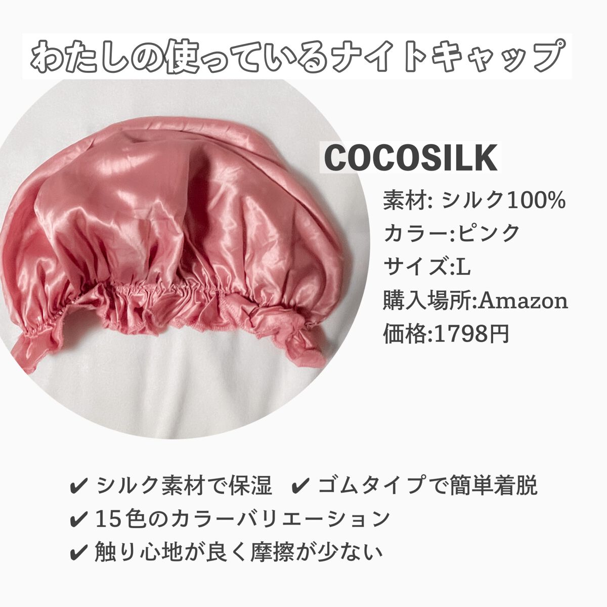 シルク ナイトキャップ（ゴム紐）/COCOSILK/ヘアケアグッズを使ったクチコミ（2枚目）