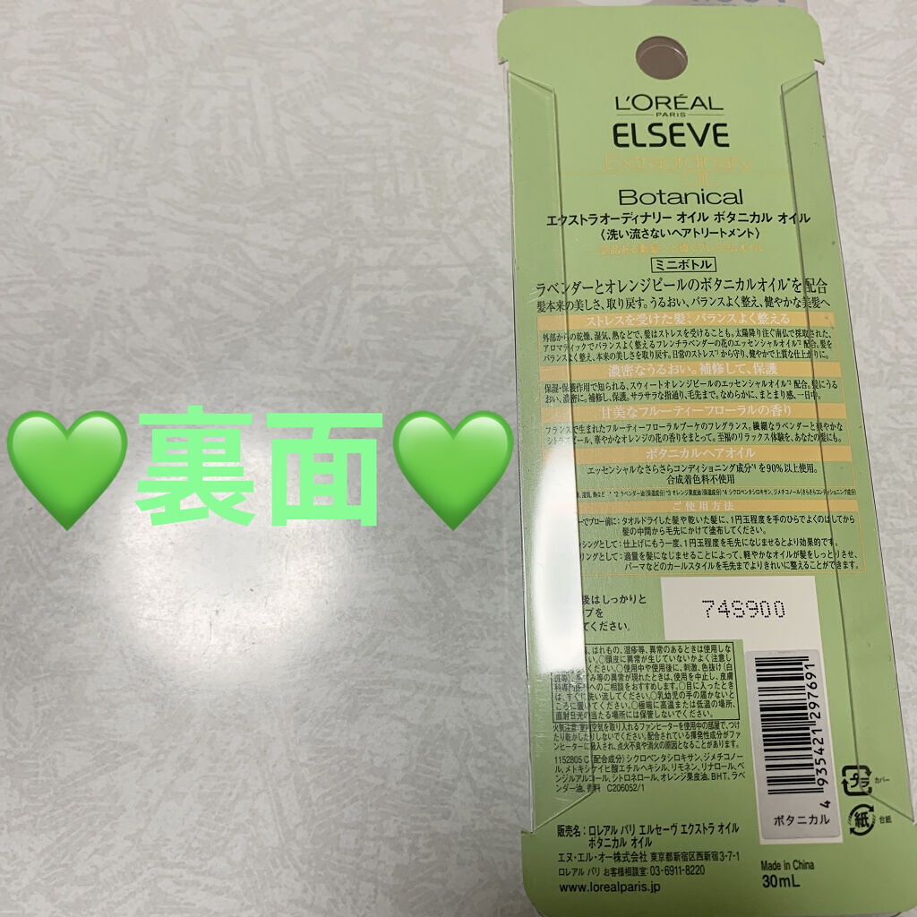 エクストラオーディナリーオイル ボタニカルオイル/ロレアル パリ/ヘアオイルを使ったクチコミ（2枚目）