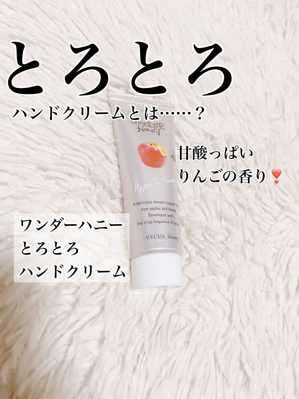 ワンダーハニー とろとろハンドクリーム 林檎はちみつ/VECUA Honey/ハンドクリームを使ったクチコミ（1枚目）