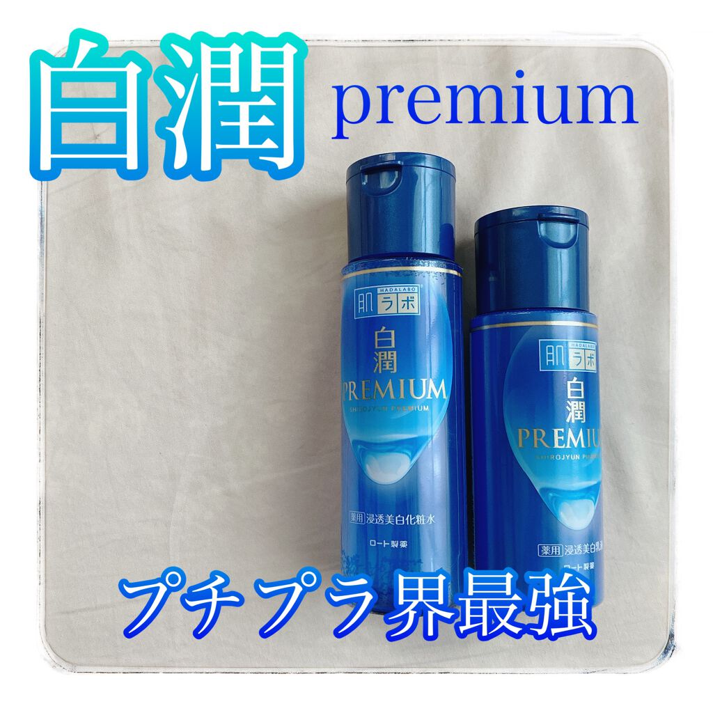 白潤プレミアム薬用浸透美白化粧水/肌ラボ/化粧水を使ったクチコミ(1枚目)