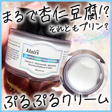 フレッシュリージュースドビタミンEマスク(90g)/Klairs/フェイスクリームを使ったクチコミ（1枚目）