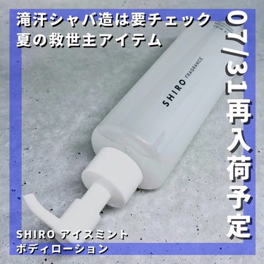 SHIRO アイスミント ボディローションのクチコミ「【今シーズン必需品】
滝汗シャバ造ワイ、連日の猛暑を生き抜く為に水分補給・日傘・SHIROのア.....」（1枚目）