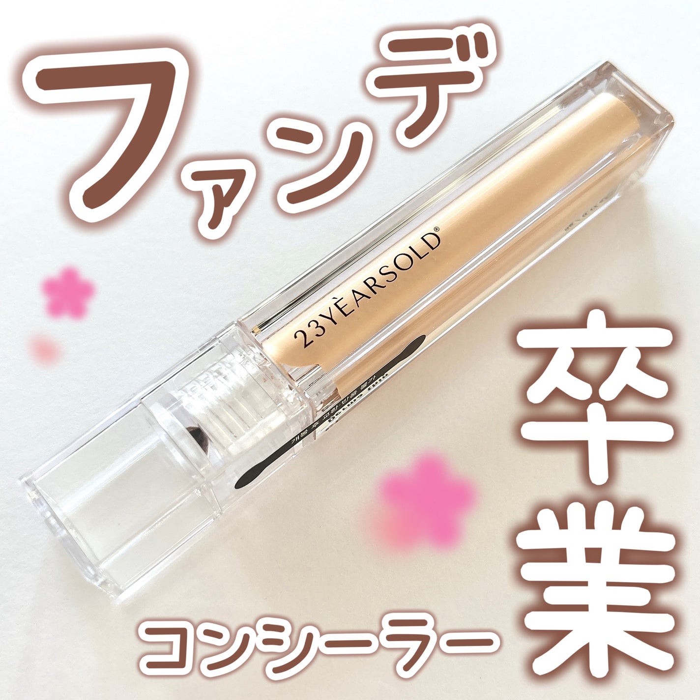 ダーマシンコンシーラー/23years old/リキッドコンシーラーを使ったクチコミ(1枚目)