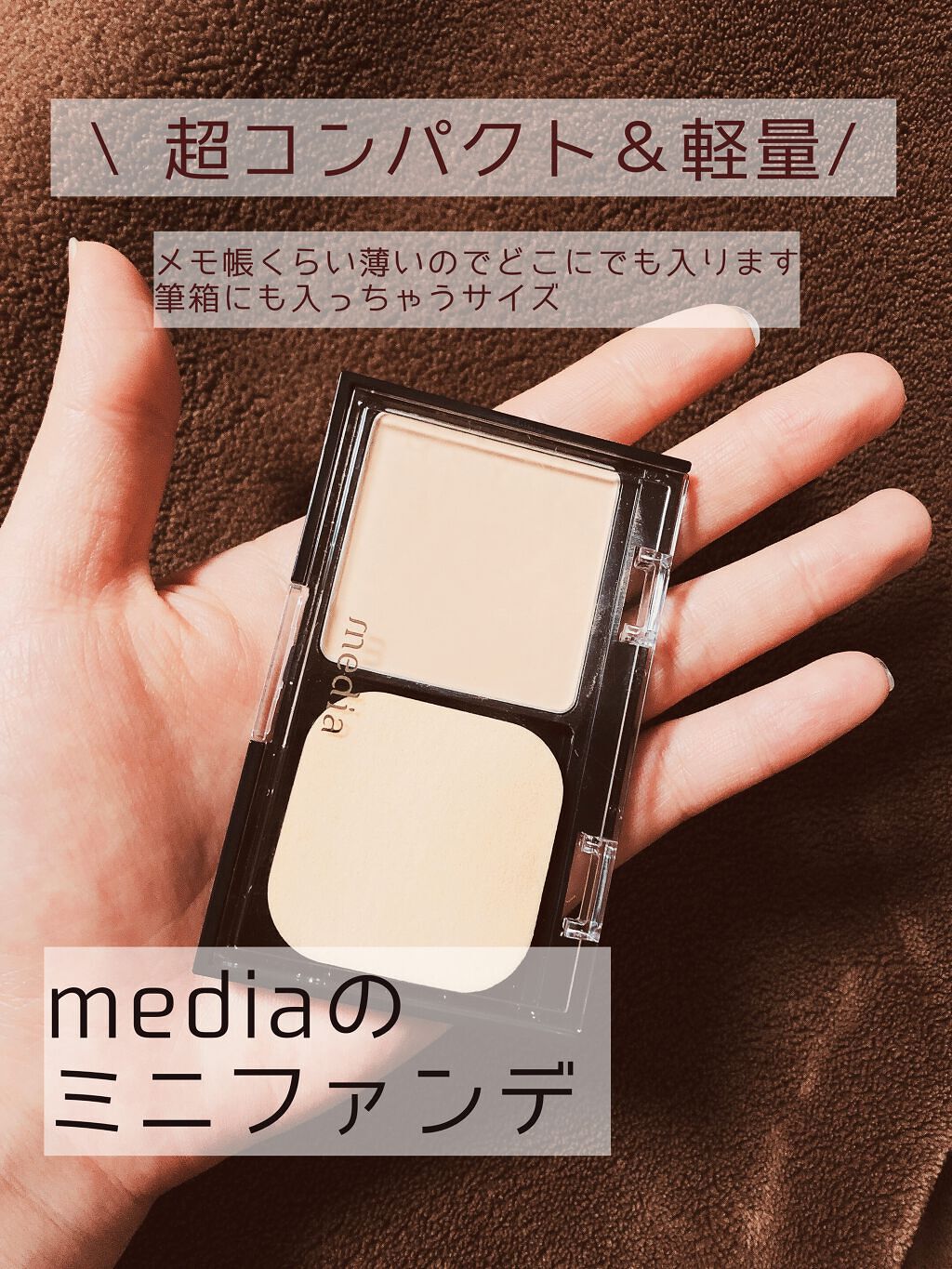 モイストフィットパクトEX＜ミニ＞/media/パウダーファンデーションを使ったクチコミ（1枚目）