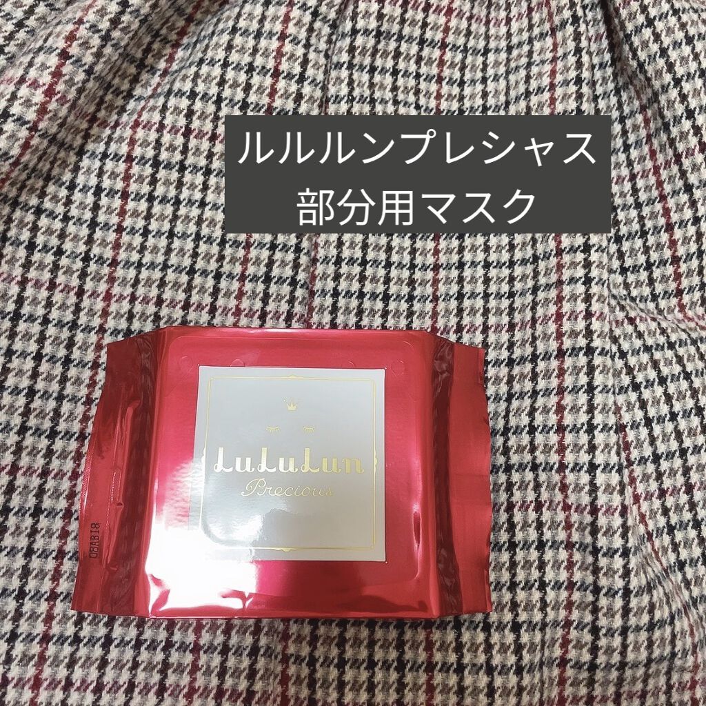 ルルルンプレシャス 部分用マスク/ルルルン/シートマスク・パックを使ったクチコミ（1枚目）