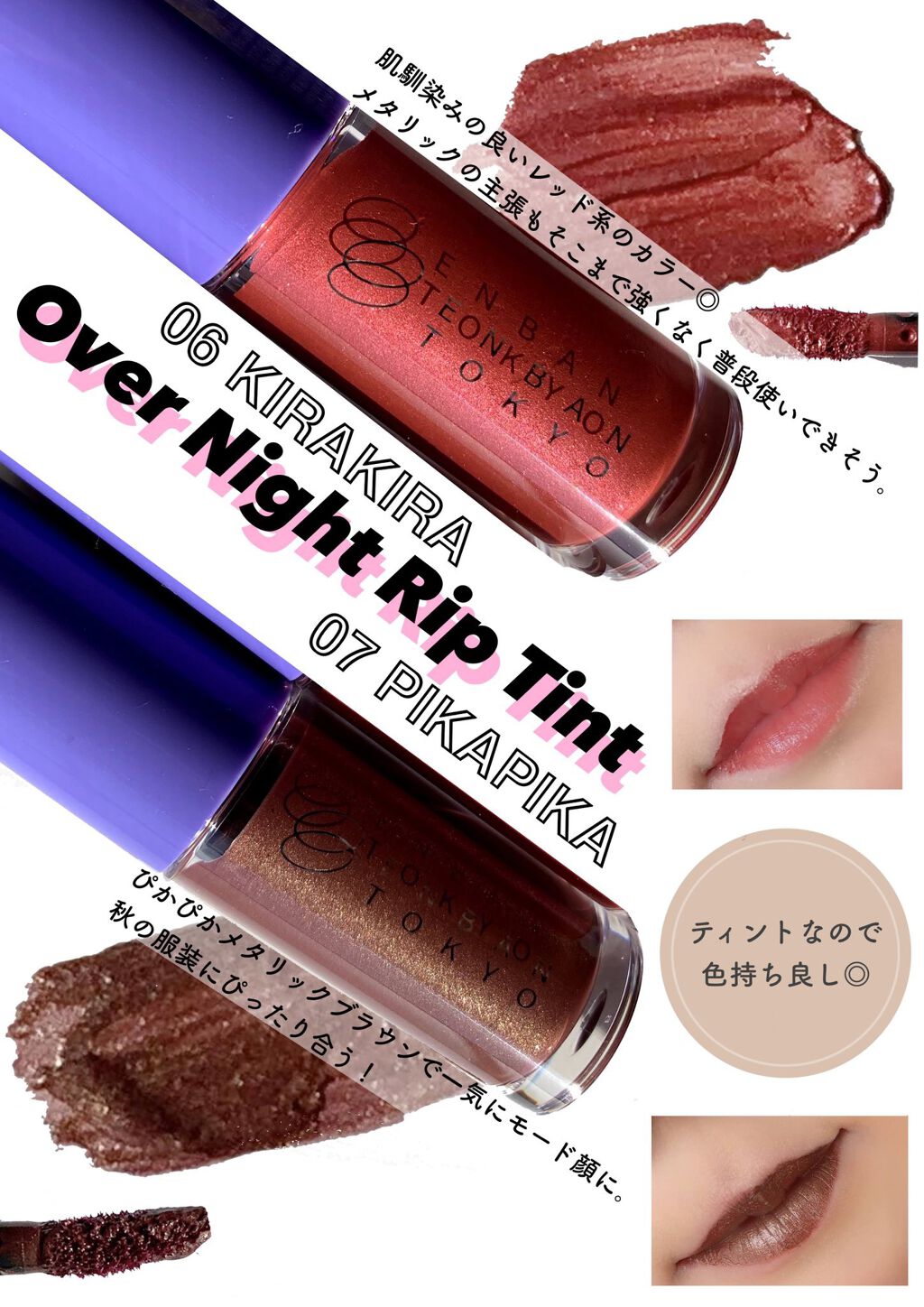 オーバーナイトリップティント/ENBAN TOKYO/口紅を使ったクチコミ（2枚目）