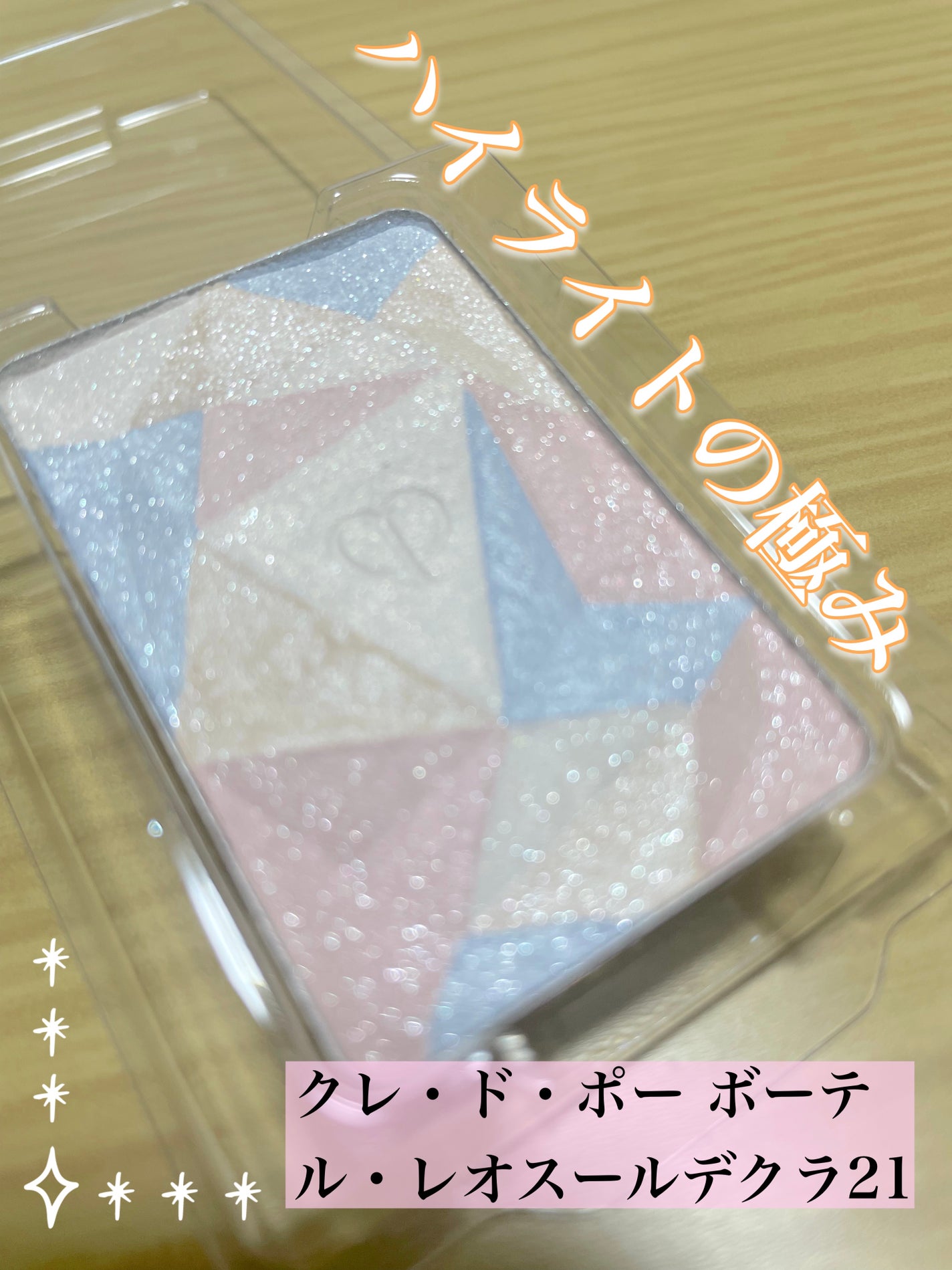 ル・レオスールデクラ /クレ・ド・ポー ボーテ/パウダーハイライトを使ったクチコミ(1枚目)