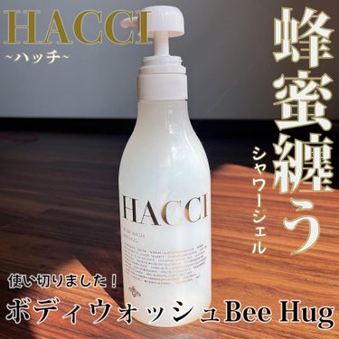 HACCI ボディウォッシュ ビーハグのクチコミ「🐝🍯
.
.
.
HACCI(ハッチ)の大人気のボディウォッシュを使い切ったのでご紹介します💛.....」（1枚目）