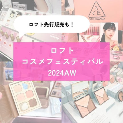 みん/韓国コスメ on LIPS 「ロフトコスメフェスティバル2024AWが全国のロフトとネットス..」(1枚目)