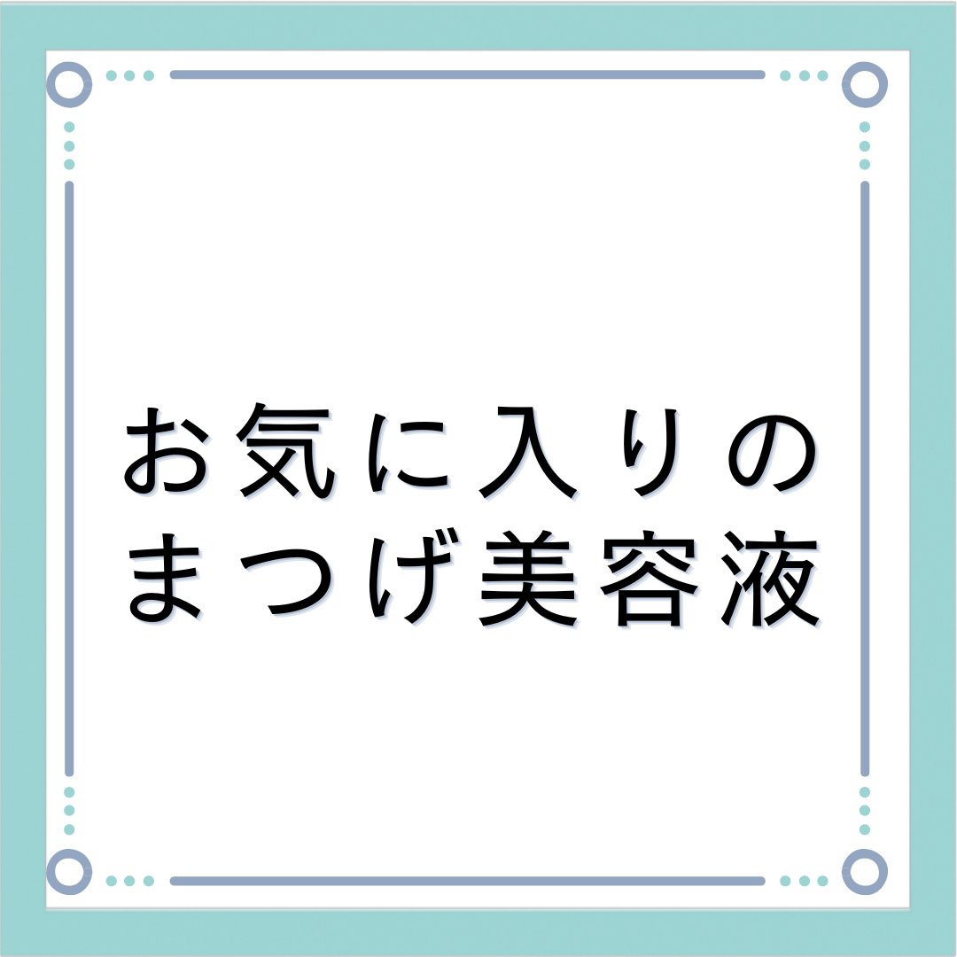 アイラッシュセラムEX/ヒロインメイク/まつげ美容液を使ったクチコミ（1枚目）