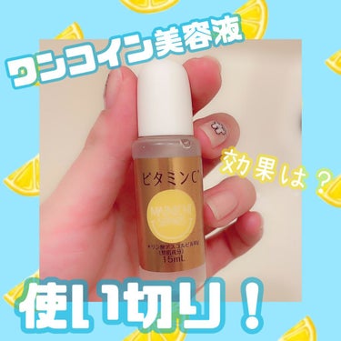 ワンコイン原液美容液🍋✨
使い切り！

✔︎ジャパンギャルズ
MNモイストエッセンスC

ーーーーーーーーーーーーーーーーーーーー

お肌に潤いを与えキメを整える
原料液100%の贅沢美容液。

いいものを毎日使いたい！
そんなあなたのために生まれた「マイニチシリーズ」の美容液。
ワンコインだからコスパも抜群。

さらっとしたテクスチャーで肌馴染み◎！
少量でもお肌にたっぷり美容液を届けてくれます。

私はお風呂上がりにすぐ、使っていました。
その後化粧水などいつも通りのスキンケア。

ビタミンCなので
ニキビあとなどに効果を期待していましたがそこは変化なし。

でもお肌のもっちり感、すべすべ感は実感！

肌が潤ってキメが整ったなぁ〜って感じです。

この「マイニチシリーズ」には
プロテオグリカン、ヒアルロン酸、プラセンタ、ビタミンCと種類も豊富なので
自分の肌悩みにあったものを使ってみるといいと思います！

ワンコインなので
気軽に試せるところもいいですね✨

サイズは小さいですが少量でも肌馴染みがよく、
劣化する前に使い切れるサイズ感でちょうどいいかなと思います。

気になる成分の美容液があったらぜひ！
おすすめです🙂

#原液
#美容液
#スキンケア
の画像 その0