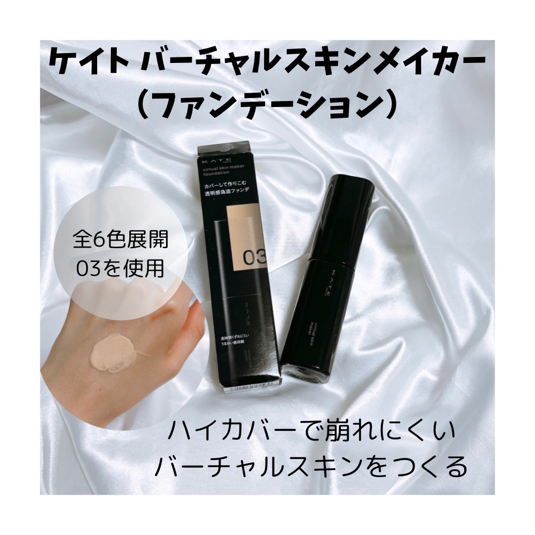 ケイト バーチャルスキンメイカー 03/KATE/リキッドファンデーションを使ったクチコミ（1枚目）