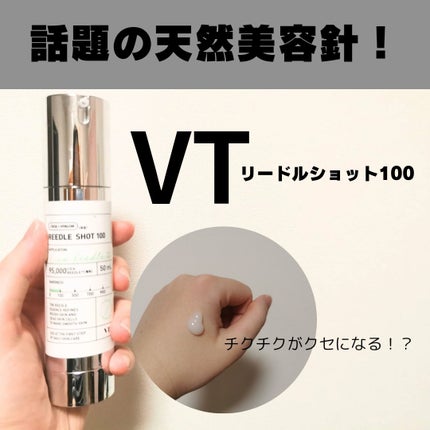 リードルショット100/VT/美容液を使ったクチコミ(1枚目)