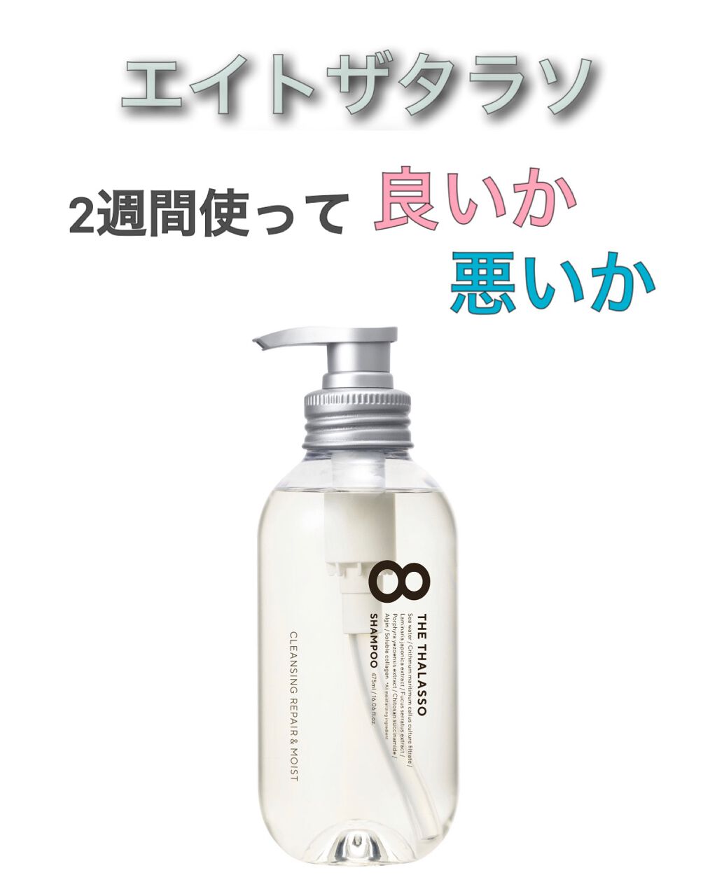 [旧商品]クレンジングリペア＆モイスト 美容液シャンプー／ディープリペア＆アクアモイスト 美容液トリートメント/エイトザタラソ/市販シャンプーを使ったクチコミ（1枚目）