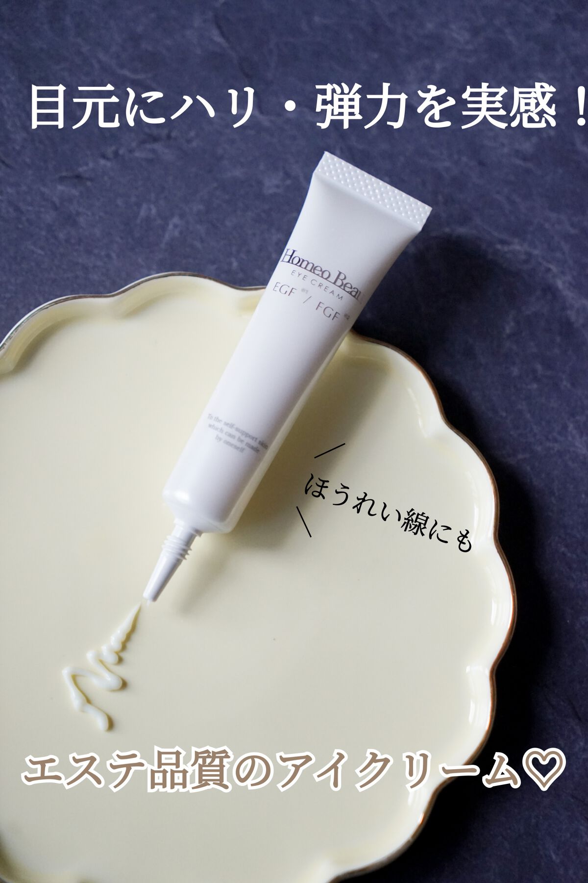 アイクリーム/Homeo Beau/アイケア・アイクリームを使ったクチコミ(1枚目)