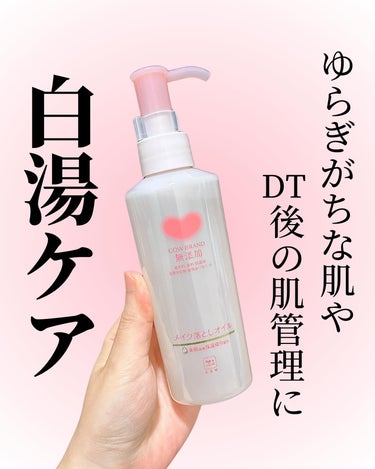 メイク落としオイル 本体 150ml/カウブランド無添加/オイルクレンジングを使ったクチコミ（1枚目）