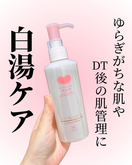 メイク落としオイル/カウブランド無添加/オイルクレンジングを使ったクチコミ(1枚目)