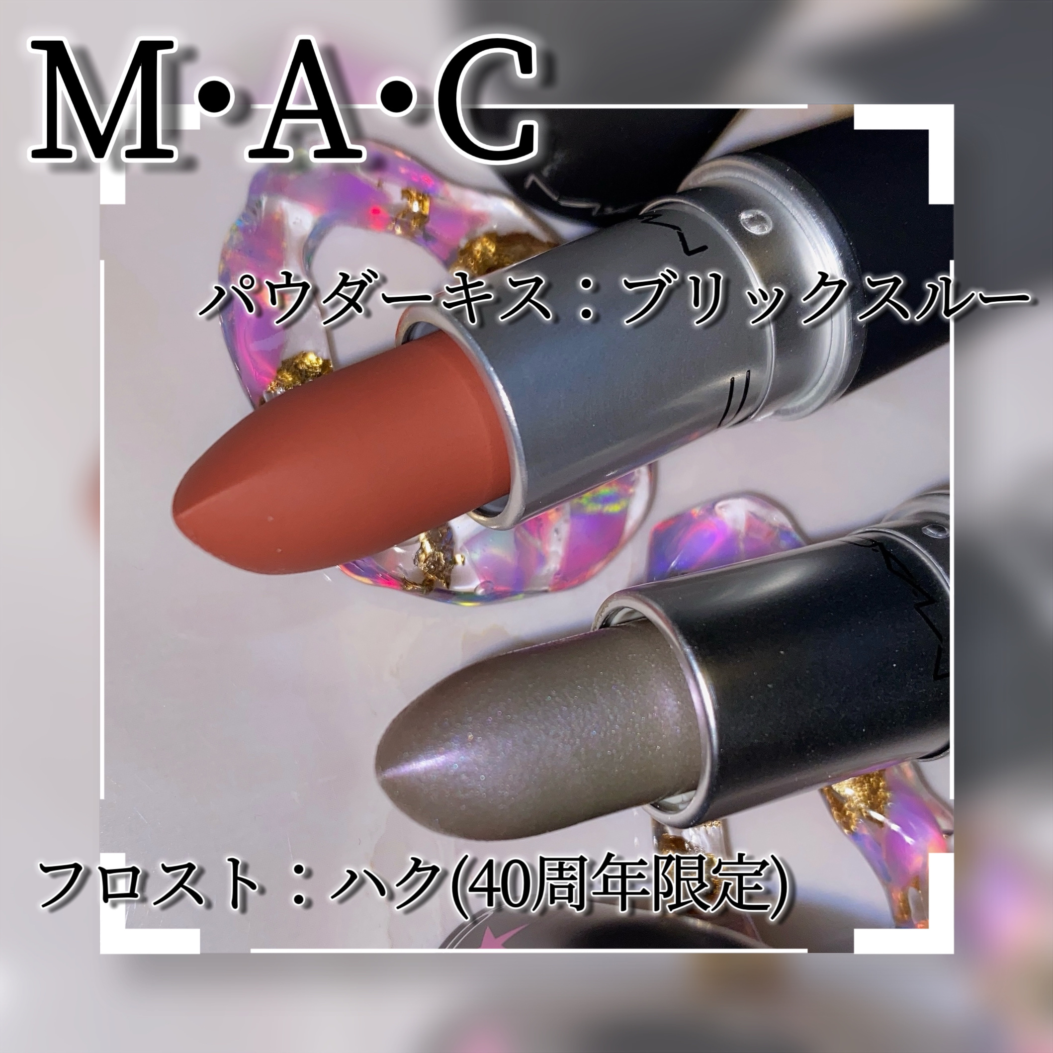 パウダーキス リップスティック ブリックスルー/M・A・C/口紅を使ったクチコミ（3枚目）