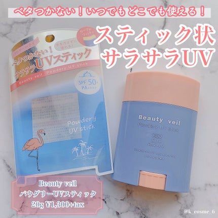 パウダリーUVスティック/Beauty veil/日焼け止めスティックを使ったクチコミ(1枚目)