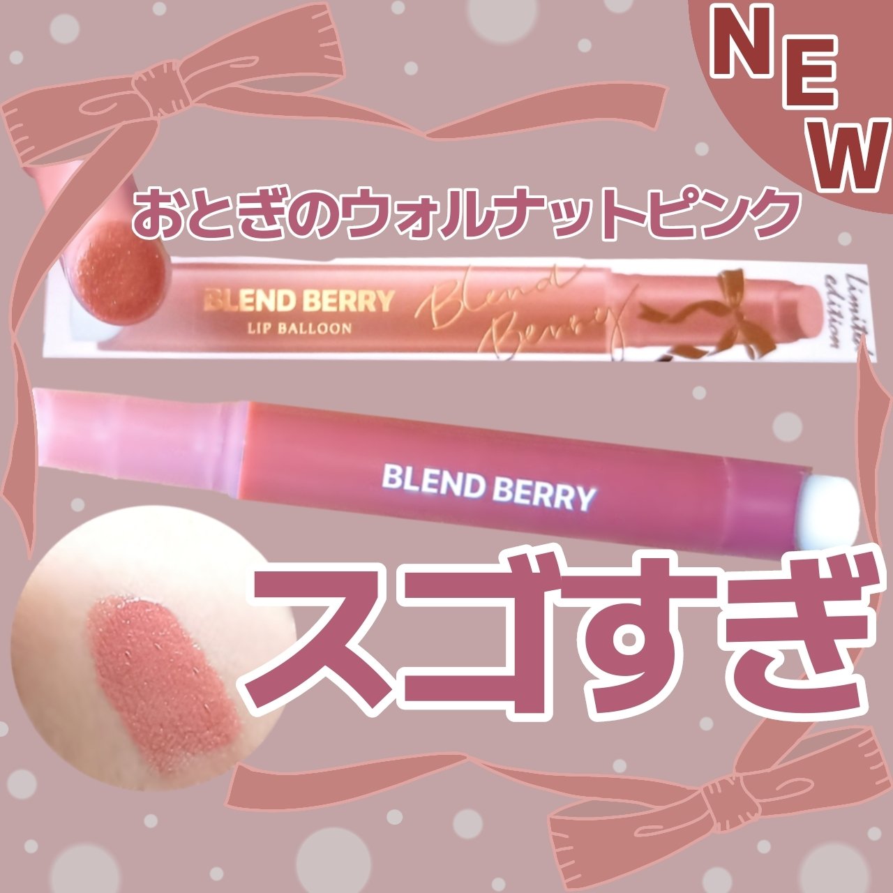 ブレンドベリー リップバルーン 103 おとぎのウォルナットピンク(限定色)/BLEND BERRY/口紅を使ったクチコミ（1枚目）