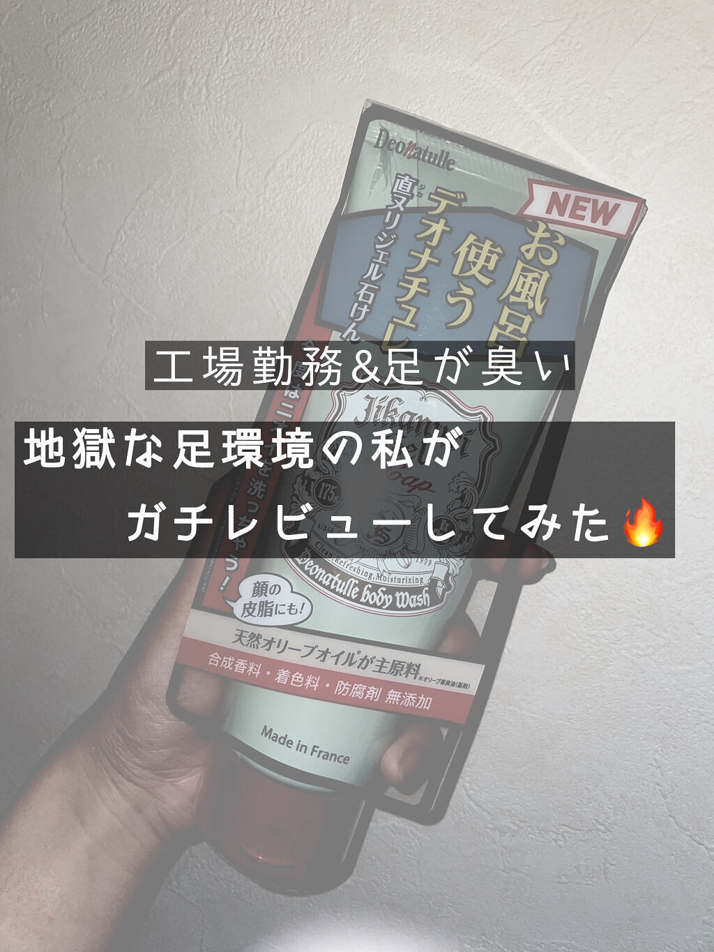 直ヌリジェル石けん/デオナチュレ/ボディソープを使ったクチコミ（1枚目）