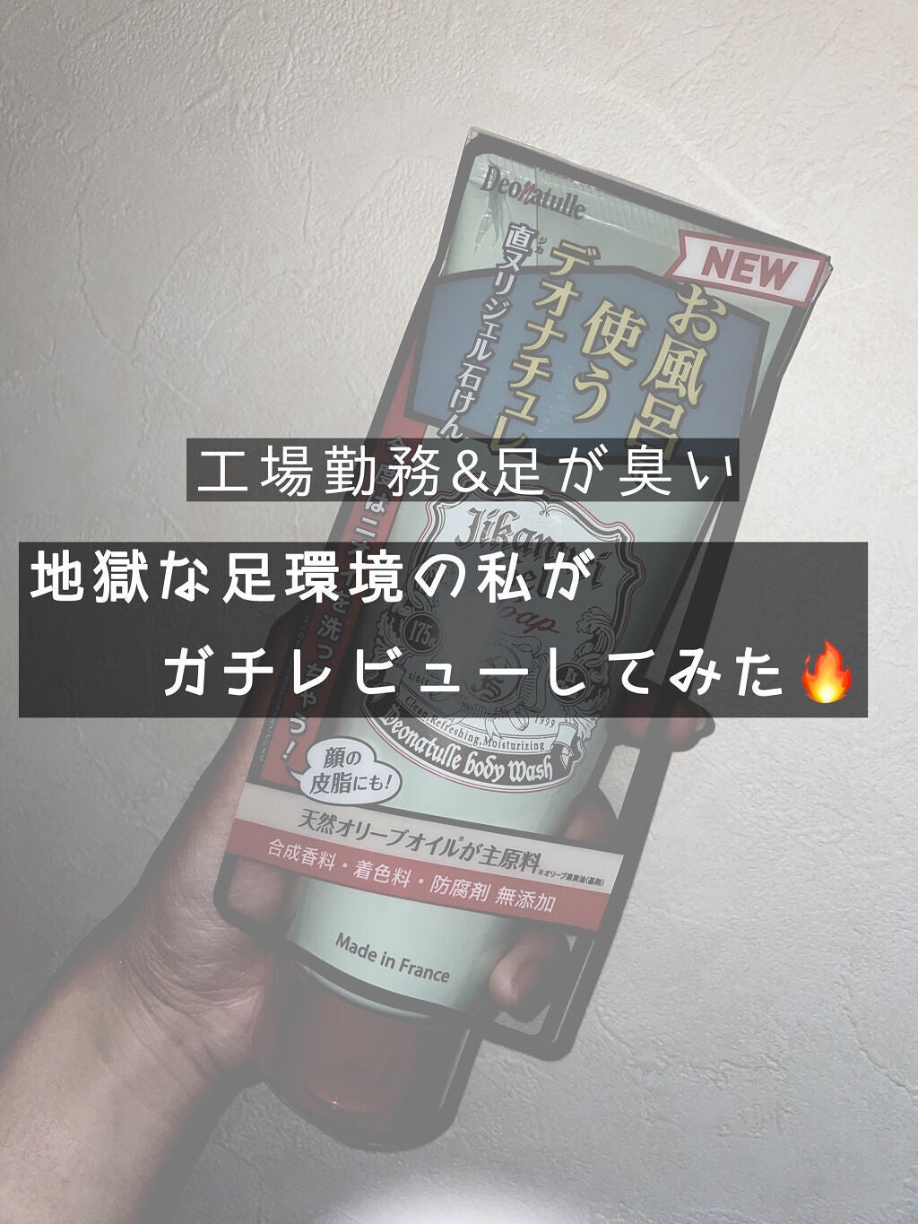直ヌリジェル石けん/デオナチュレ/ボディソープを使ったクチコミ(1枚目)