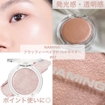 ネーミング フラッフィーベイクド ハイライター #02/NAMING./パウダーハイライトを使ったクチコミ(1枚目)