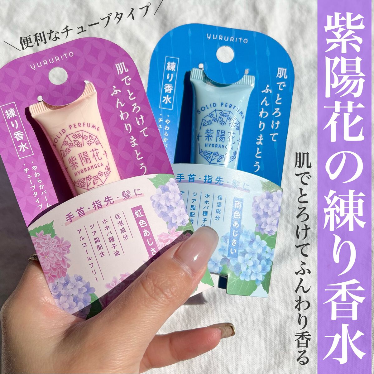 紫陽花 練り香水/ゆるりと/練り香水を使ったクチコミ(1枚目)