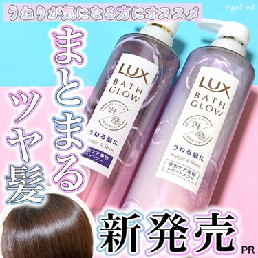 バスグロウ ストレート&シャイン シャンプー/トリートメント/LUX/シャンプー・コンディショナーを使ったクチコミ（1枚目）