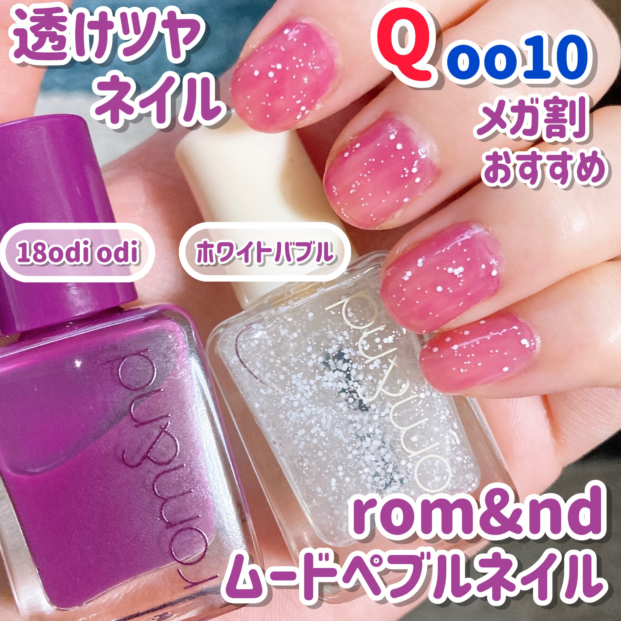 ムードペブルネイル 18 odi odi/rom&nd/マニキュアを使ったクチコミ（1枚目）