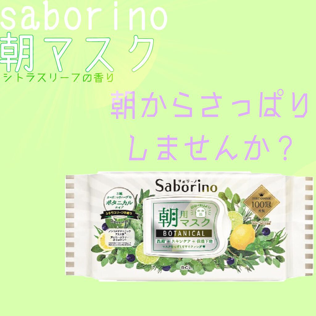 目ざまシート ボタニカルタイプ/サボリーノ/シートマスク・パックを使ったクチコミ（1枚目）