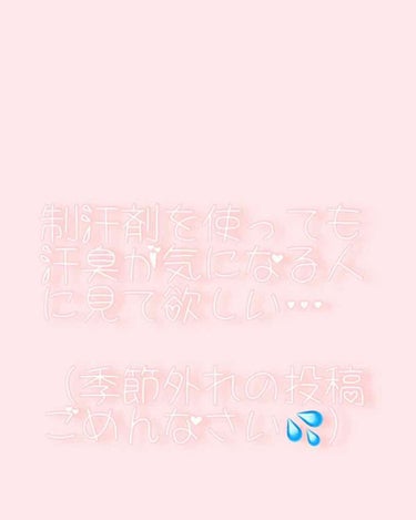 2回目の投稿です、まだまだ初心者ですが投稿やっていきやしょー！

早速ですが皆さん！汗ってかきますよね((ｱﾀﾘﾏｴ
でもエイトフォー使っても！！
シーブリーズつかっても！！
私の場合すーぐ臭くなって、