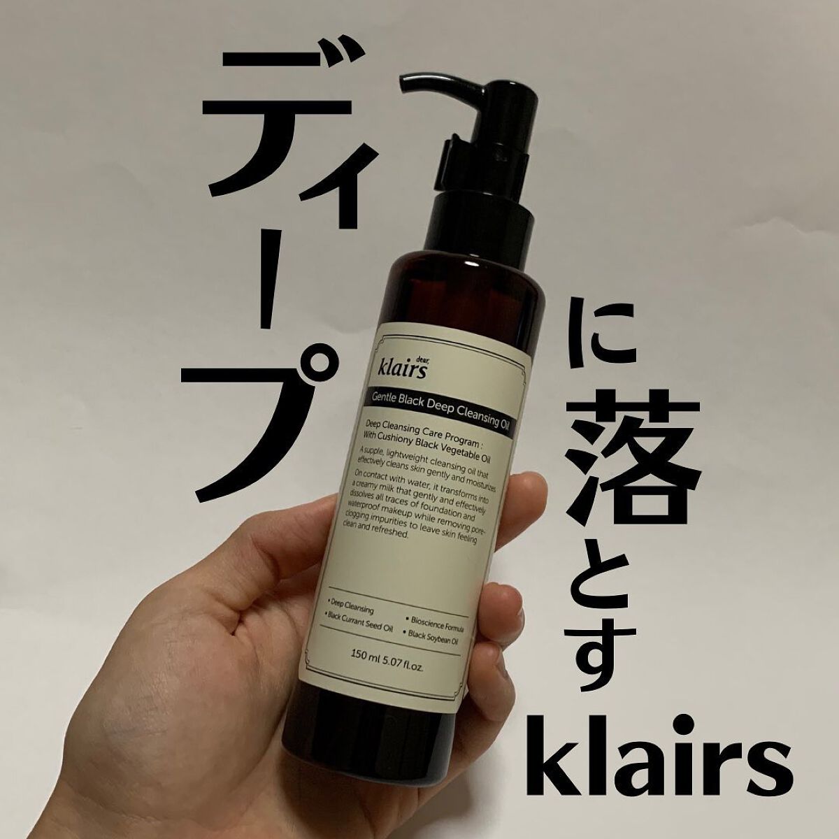 ジェントルブラックディープクレンジングオイル(150ml)/Klairs/オイルクレンジングを使ったクチコミ（1枚目）