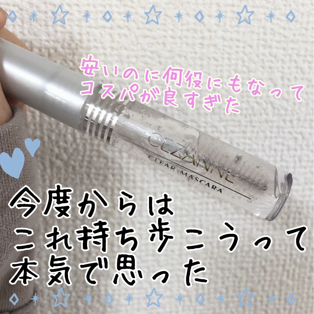 クリア マスカラR/CEZANNE/マスカラ下地を使ったクチコミ（1枚目）