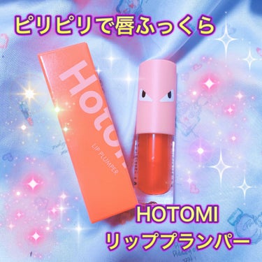 HOTOMI リッププランパー/HOTOMI/リップグロスを使ったクチコミ（1枚目）