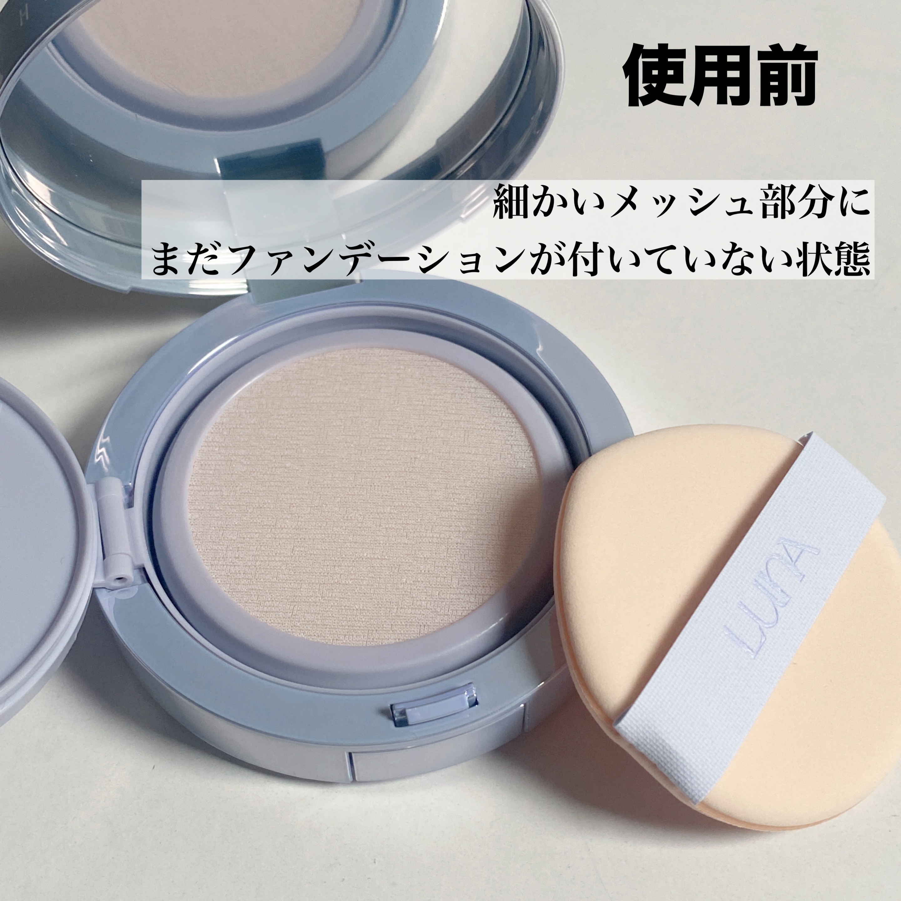 ハイパーメッシュファンデーション/LUNA/クッションファンデーションを使ったクチコミ（3枚目）