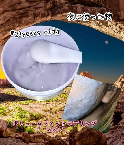 ボリュームフィットモデリングマスク/23years old/シートマスク・パックを使ったクチコミ(1枚目)