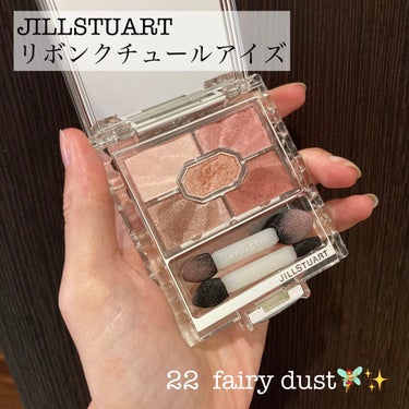 リボンクチュール アイズ 22 fairy dust ★限定色/JILL STUART/アイシャドウパレットを使ったクチコミ（1枚目）