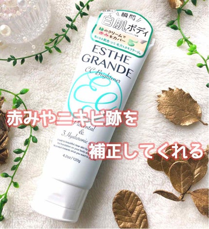 CCブライトナー/ESTHE GRANDE/ボディクリームを使ったクチコミ(1枚目)