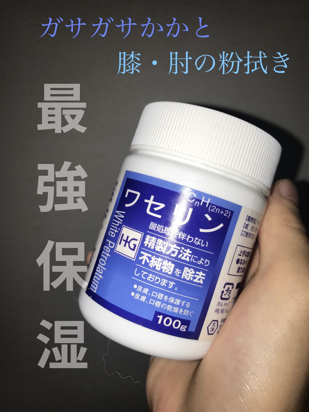 ワセリン/大洋製薬/ボディクリームを使ったクチコミ（1枚目）