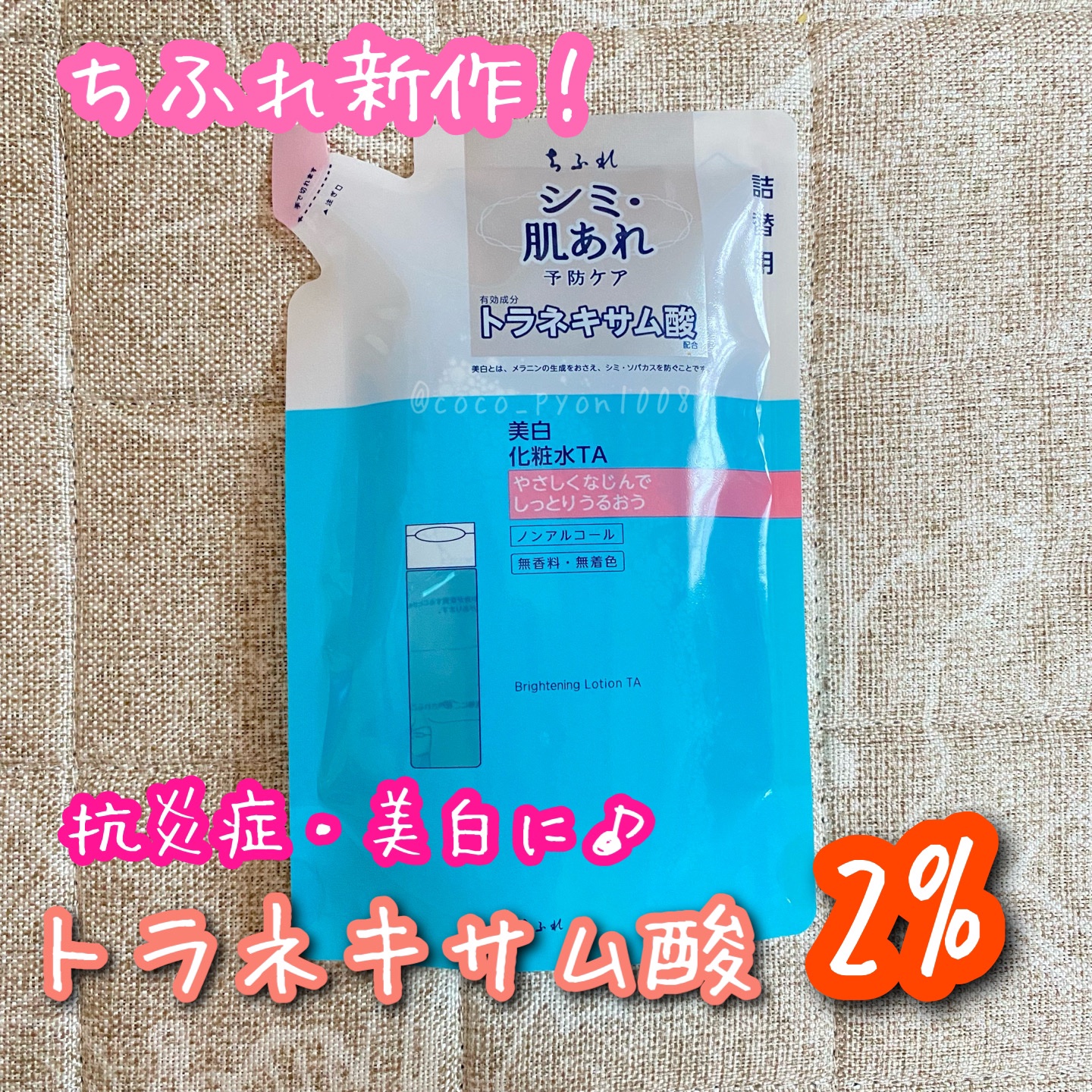 美白化粧水 TA 詰替用/ちふれ/化粧水を使ったクチコミ（1枚目）