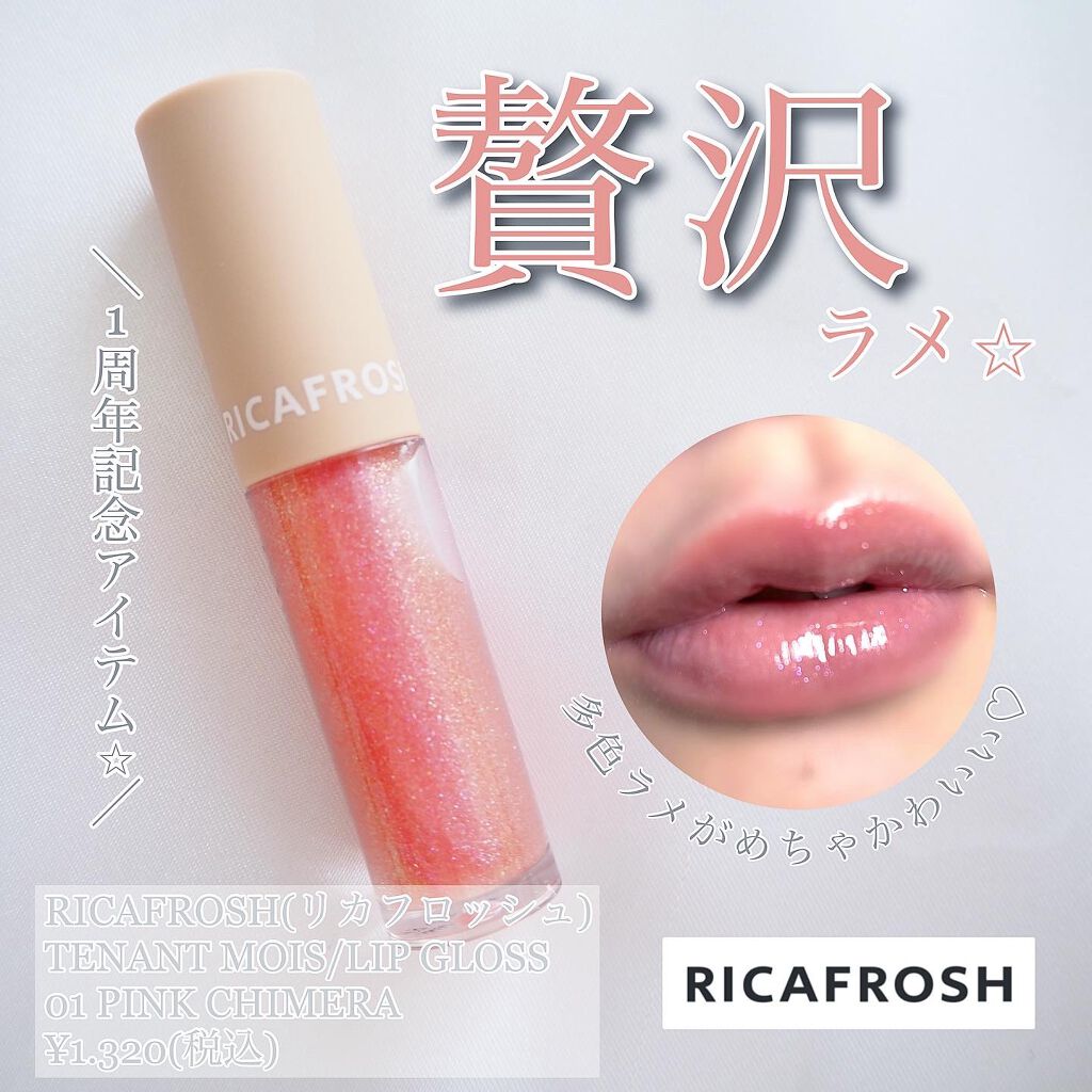 テンアント・モイス/RICAFROSH/リップグロスを使ったクチコミ（1枚目）