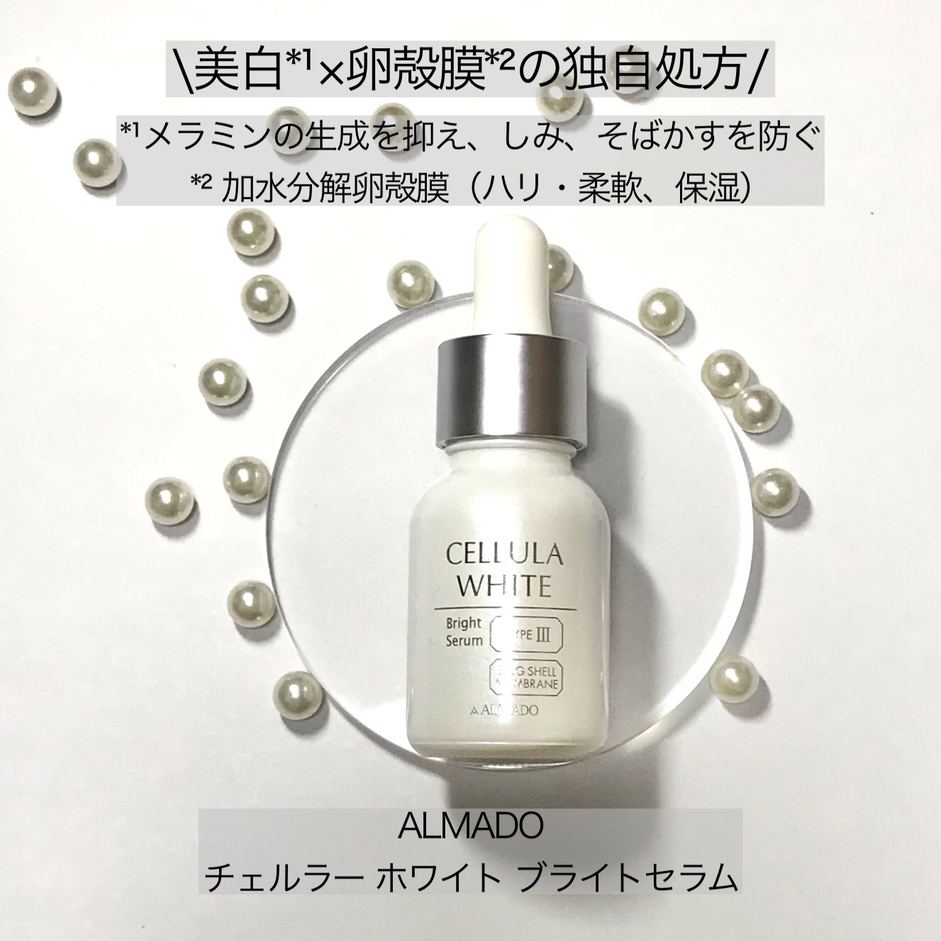 ホワイト ブライトセラム 15ml/CELLULA/美容液を使ったクチコミ（1枚目）