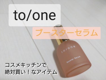  ブースター セラム (M)/to/one/ブースター・導入液を使ったクチコミ（1枚目）