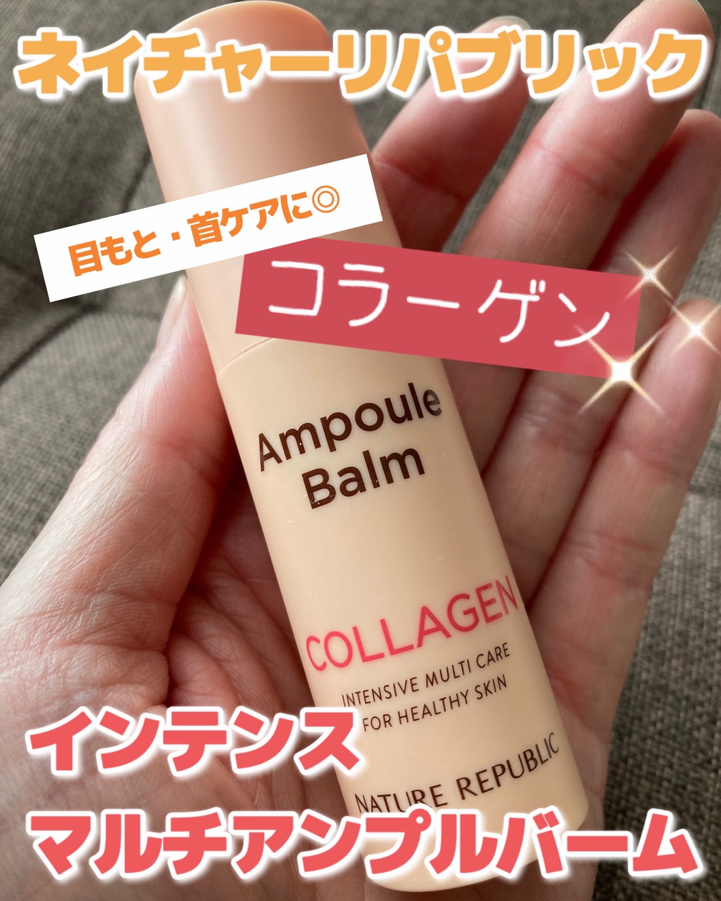 スティック美容液(コラーゲン)/ネイチャーリパブリック/フェイスバームを使ったクチコミ(1枚目)