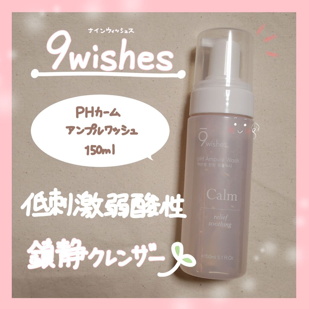 pHカームアンプルワッシュ/9Wishes/泡洗顔を使ったクチコミ（1枚目）