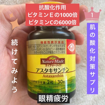 アスタキサンチン/ネイチャーメイド/健康サプリメントを使ったクチコミ(1枚目)