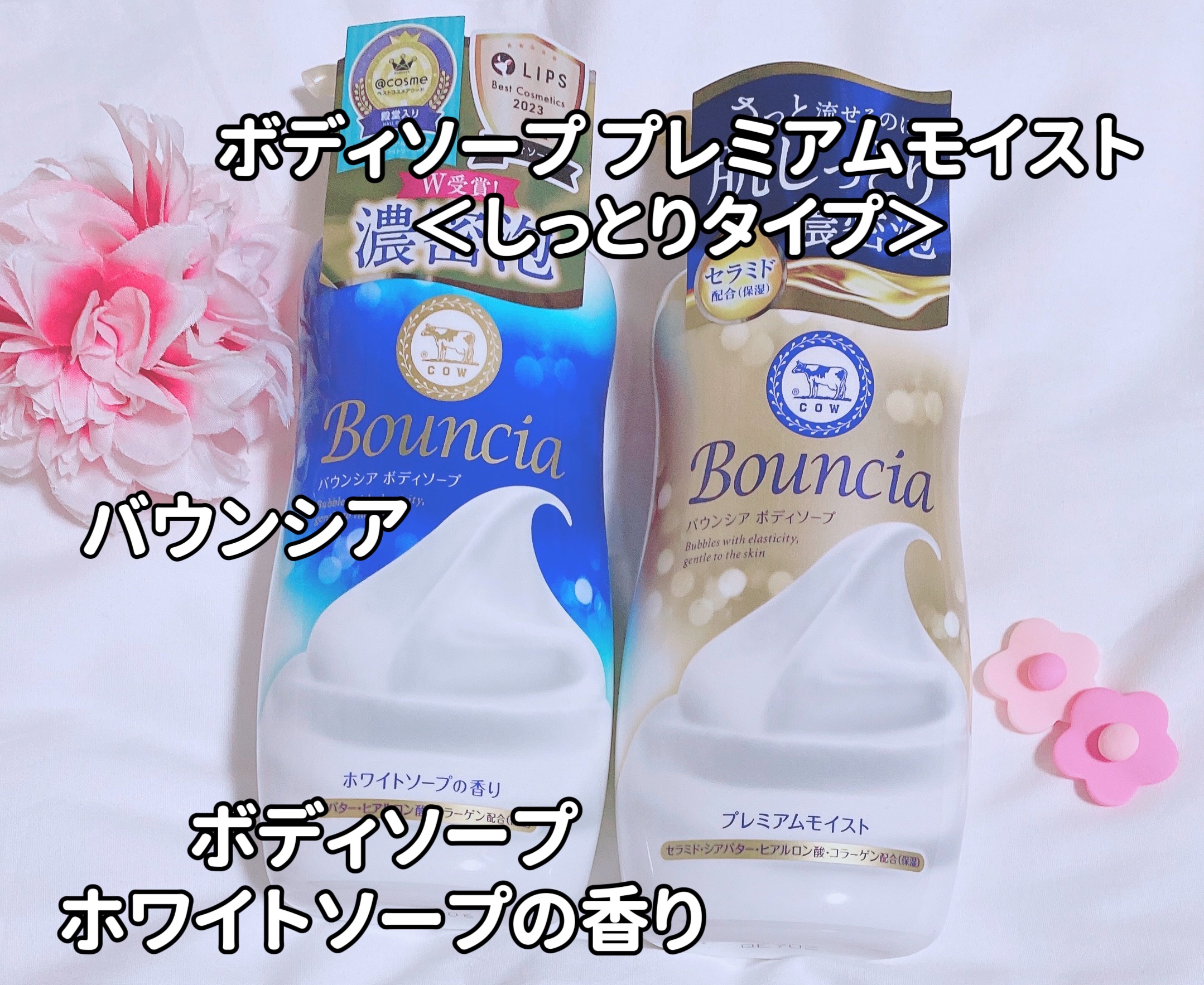 バウンシア ボディソープ プレミアムモイスト＜しっとりタイプ＞/Bouncia/ボディソープを使ったクチコミ（1枚目）