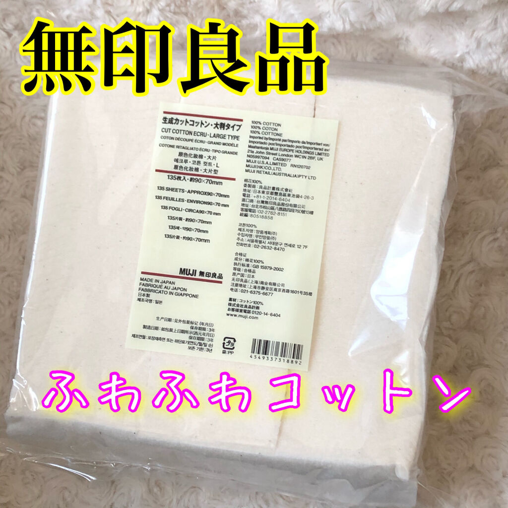 生成カットコットン 大判タイプ 無印良品の口コミ ふわふわで大判の優秀コットン 無印良品生成 By Aski 混合肌 30代前半 Lips
